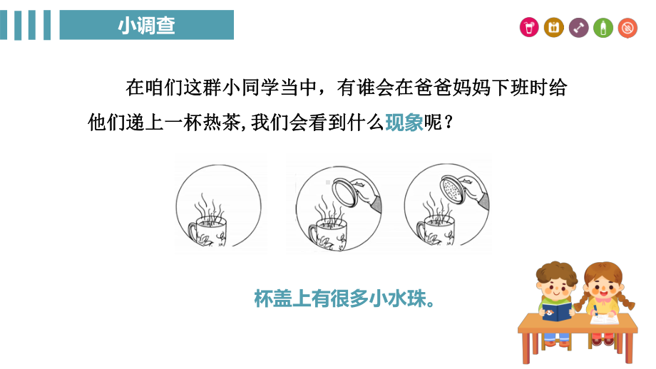 2.2 水蒸汽的凝结 第一课时 ppt课件(共15张PPT)-2024新湘科版三年级下册《科学》.pptx_第1页