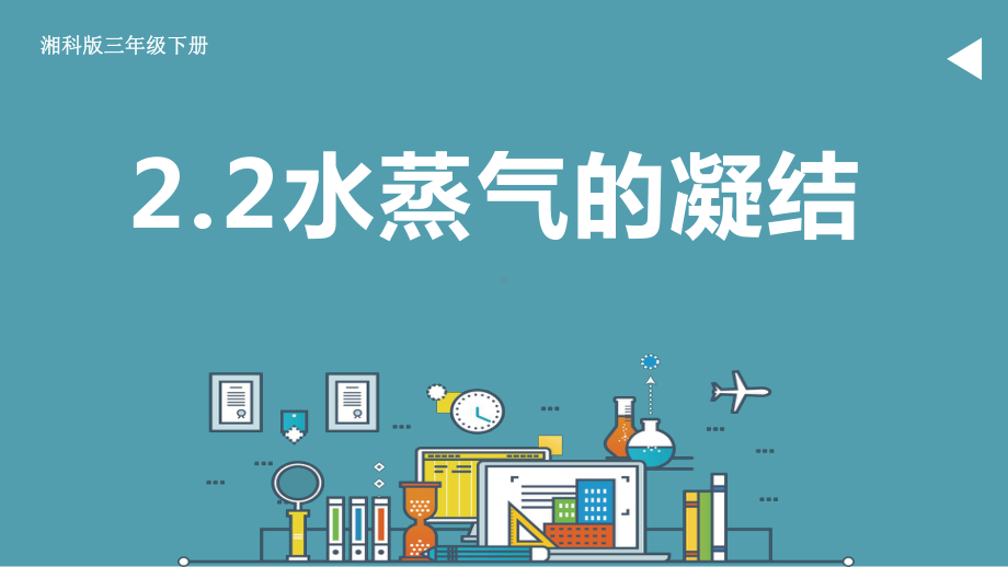 2.2 水蒸汽的凝结 第一课时 ppt课件(共15张PPT)-2024新湘科版三年级下册《科学》.pptx_第3页