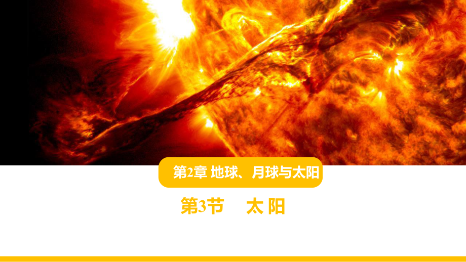 7 太阳 教学ppt课件(共12张PPT)-2024新苏教版四年级下册《科学》.pptx_第1页