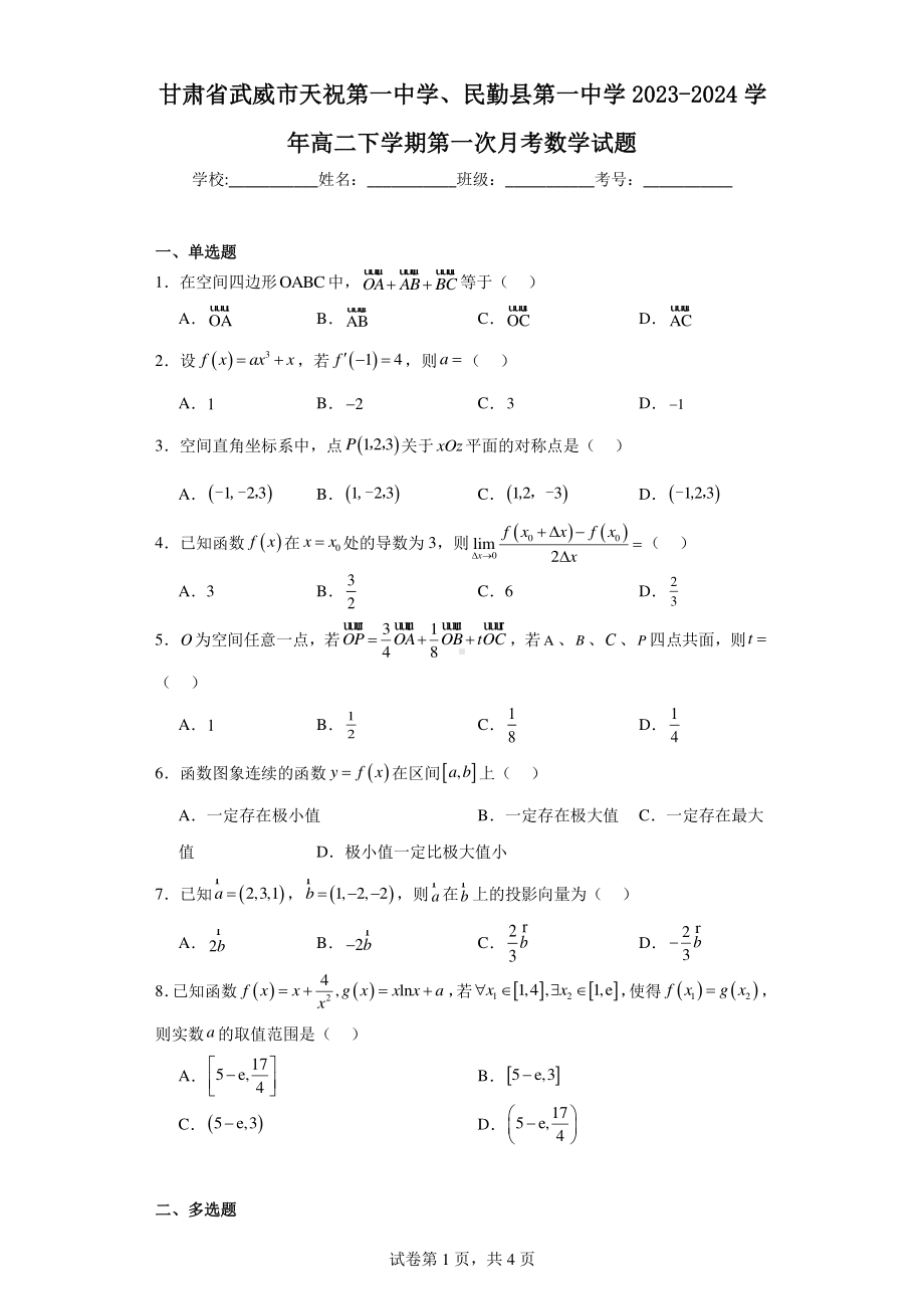 甘肃省武威市天祝第一中学、民勤县第一中学2023-2024学年高二下学期第一次月考数学试题.pdf_第1页