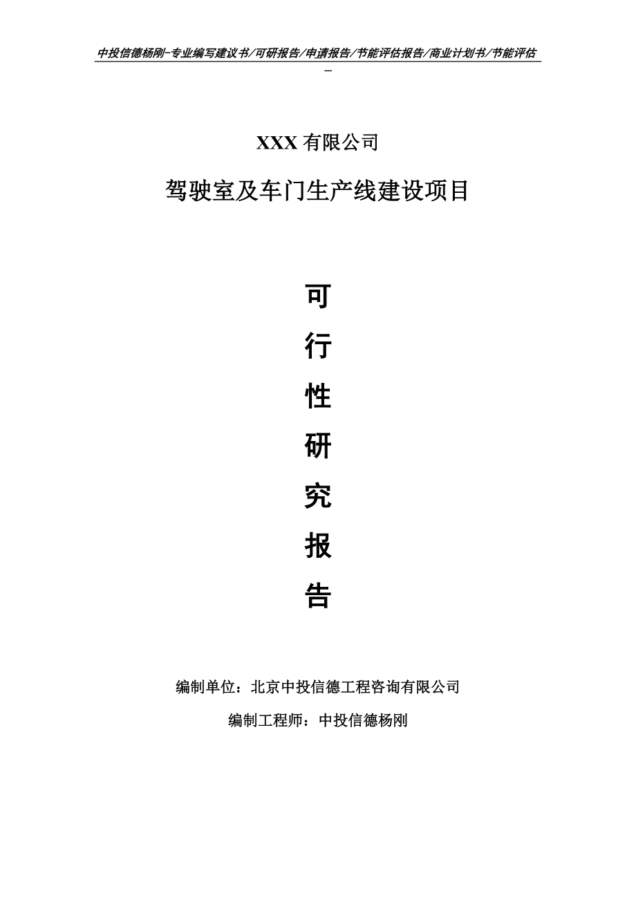 驾驶室及车门生产项目可行性研究报告申请建议书.doc_第1页