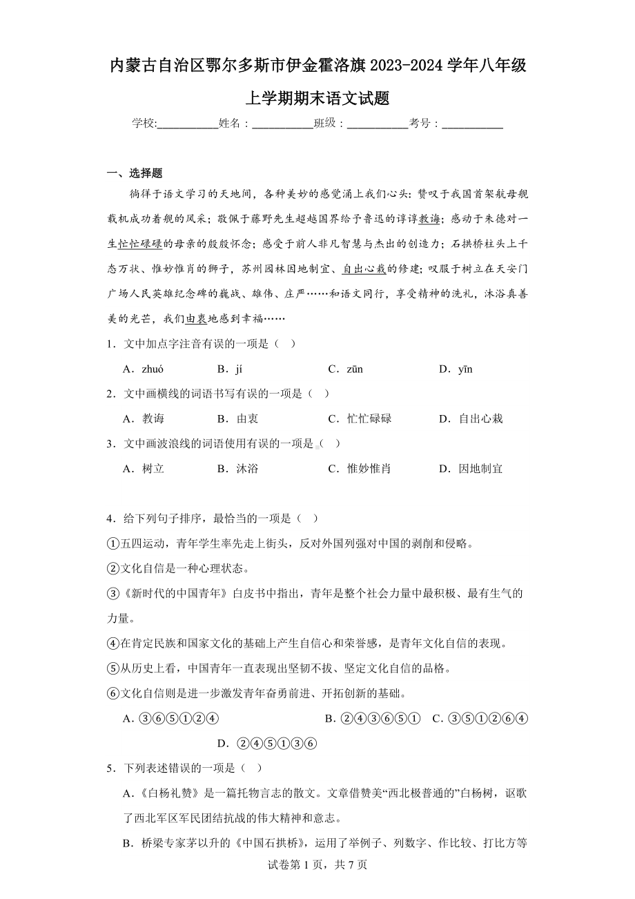 内蒙古自治区鄂尔多斯市伊金霍洛旗2023-2024学年八年级上学期期末语文试题.docx_第1页