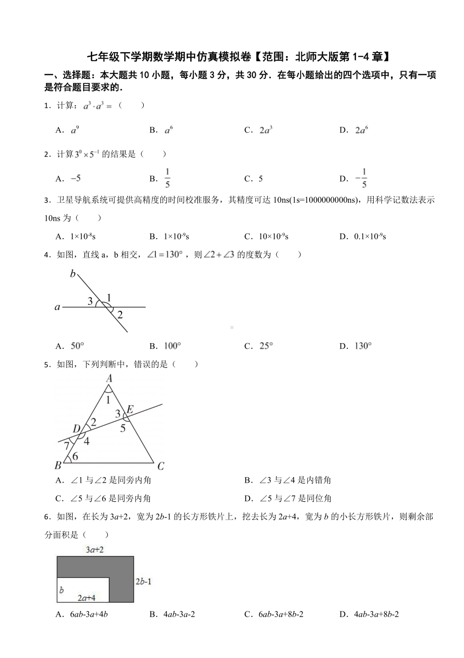 广东省七年级下学期数学期中试题及答案 .pdf_第1页