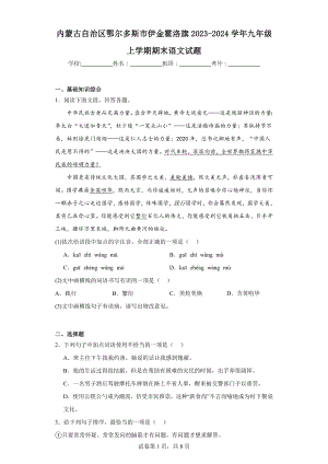 内蒙古自治区鄂尔多斯市伊金霍洛旗2023-2024学年九年级上学期期末语文试题.docx