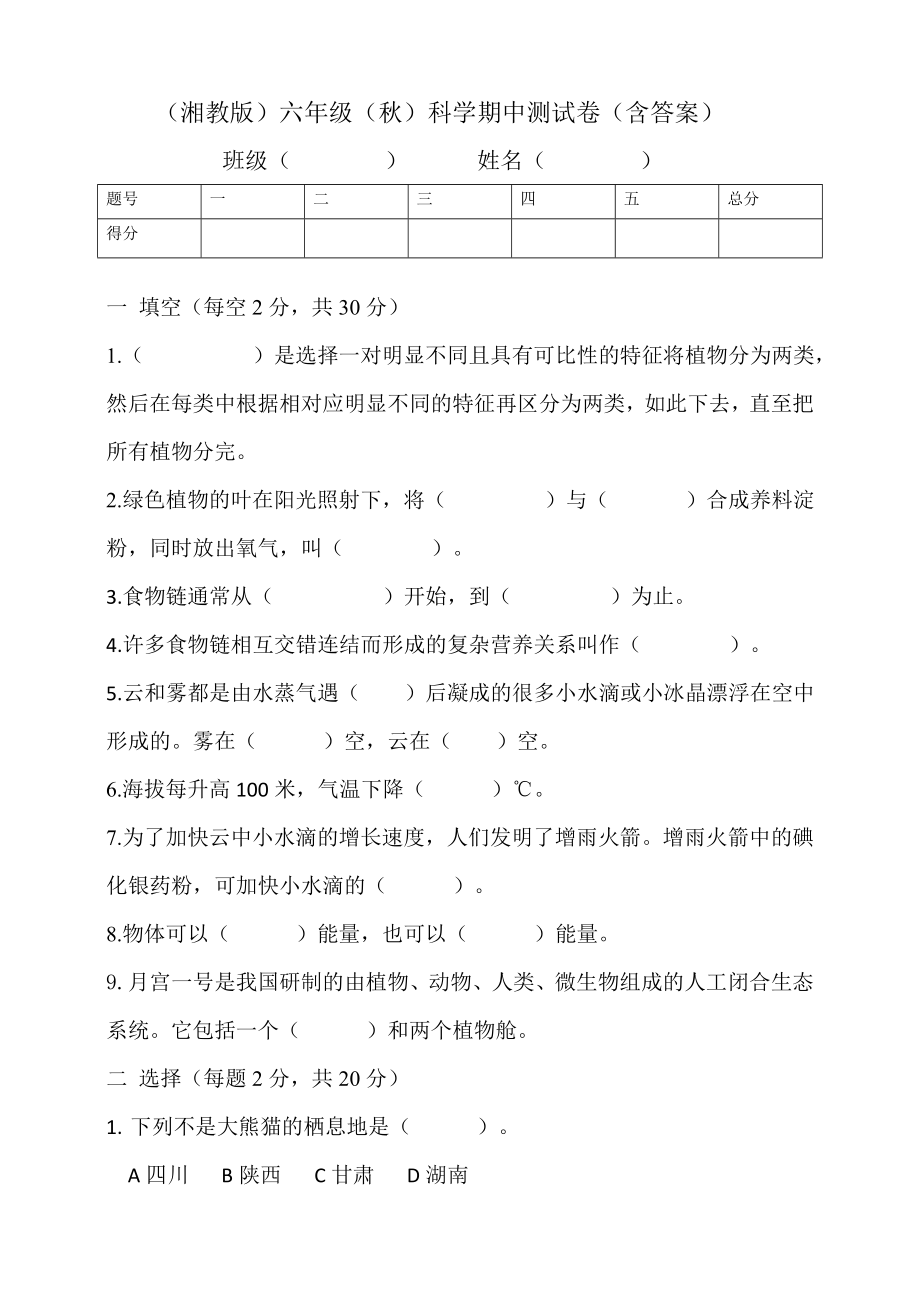 2024新湘科版六年级上册《科学》期中测试卷（含答案）.doc_第1页