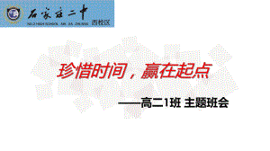 珍惜时间赢在起点 ppt课件-2024春高二下学期时间管理主题班会.pptx