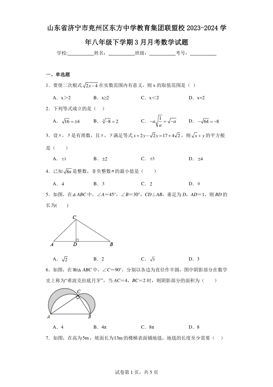 山东省济宁市兖州区东方中学教育集团联盟校2023-2024学年八年级下学期3月月考数学试题.pdf_第1页