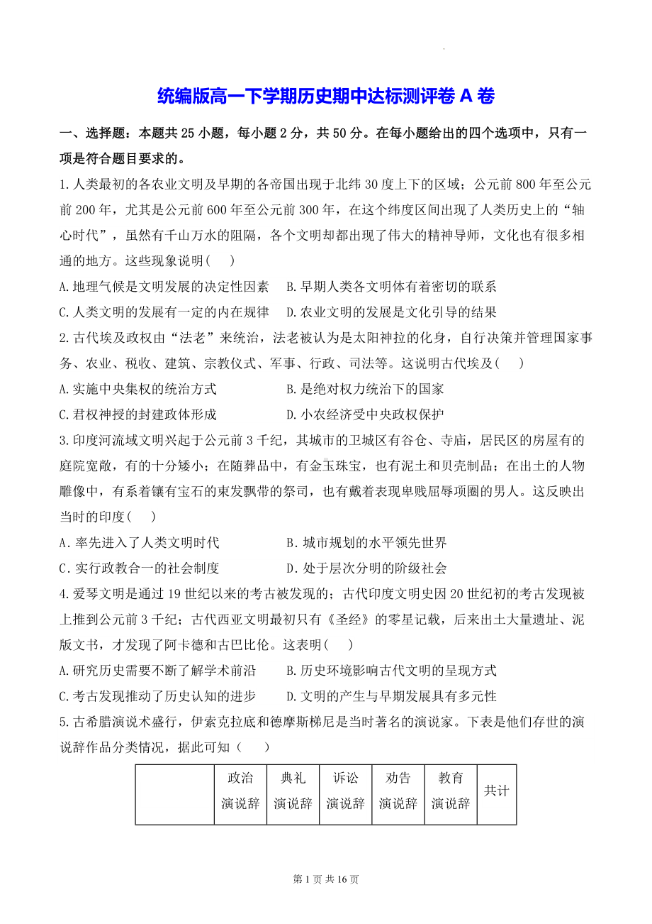 统编版高一下学期历史期中达标测评卷A卷（含答案解析）.docx_第1页