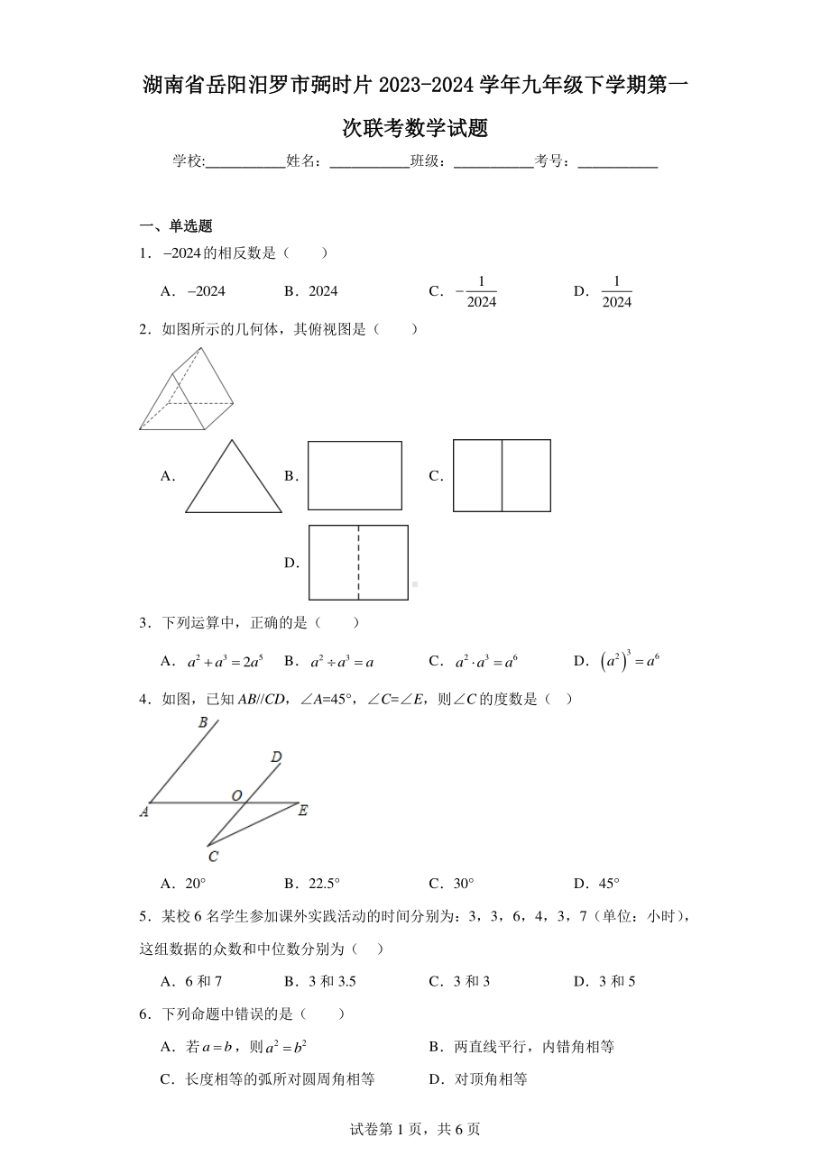 湖南省岳阳汨罗市弼时片2023-2024学年九年级下学期第一次联考数学试题.pdf_第1页