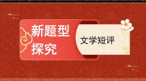 《学写文学短评》ppt课件55张-（部）统编版《高中语文》必修上册.pptx