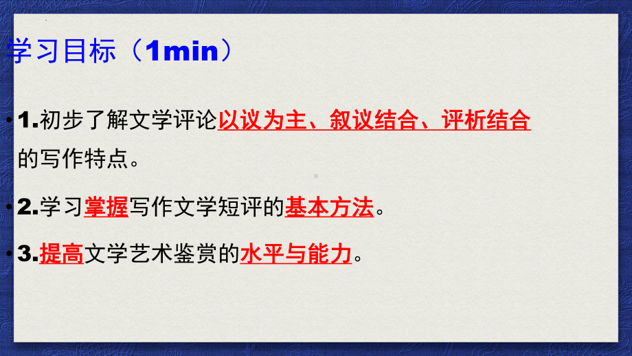 《学写文学短评》ppt课件55张-（部）统编版《高中语文》必修上册.pptx_第2页