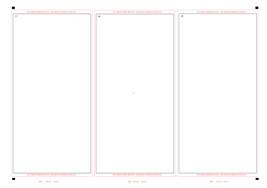 2024年高考数学答题卡word版（9省联考地区用）正反面都三栏（19题）.docx_第2页