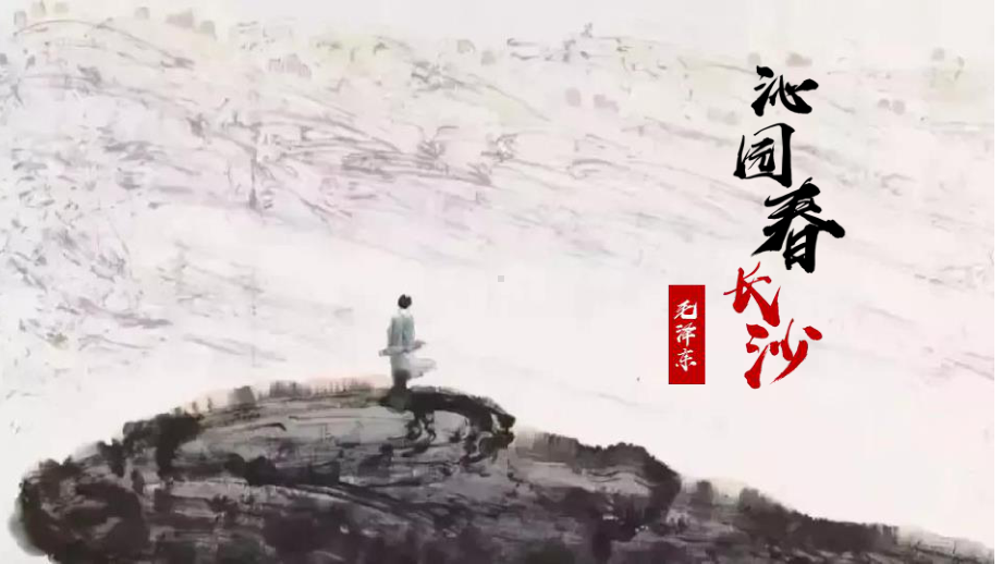 1《沁园春.长沙》ppt课件-（部）统编版《高中语文》必修上册.pptx_第1页