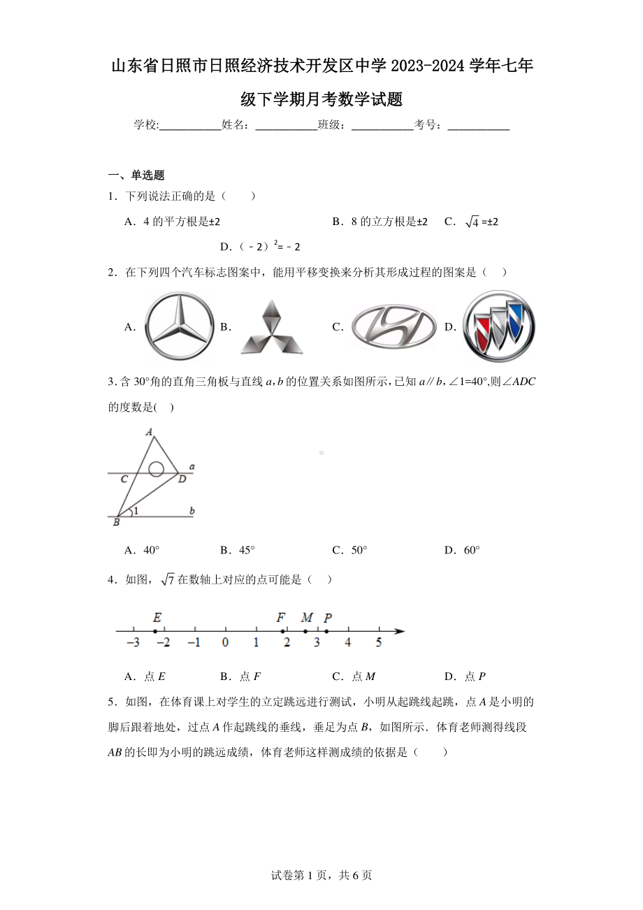 山东省日照市日照经济技术开发区中学2023-2024学年七年级下学期月考数学试题.pdf_第1页