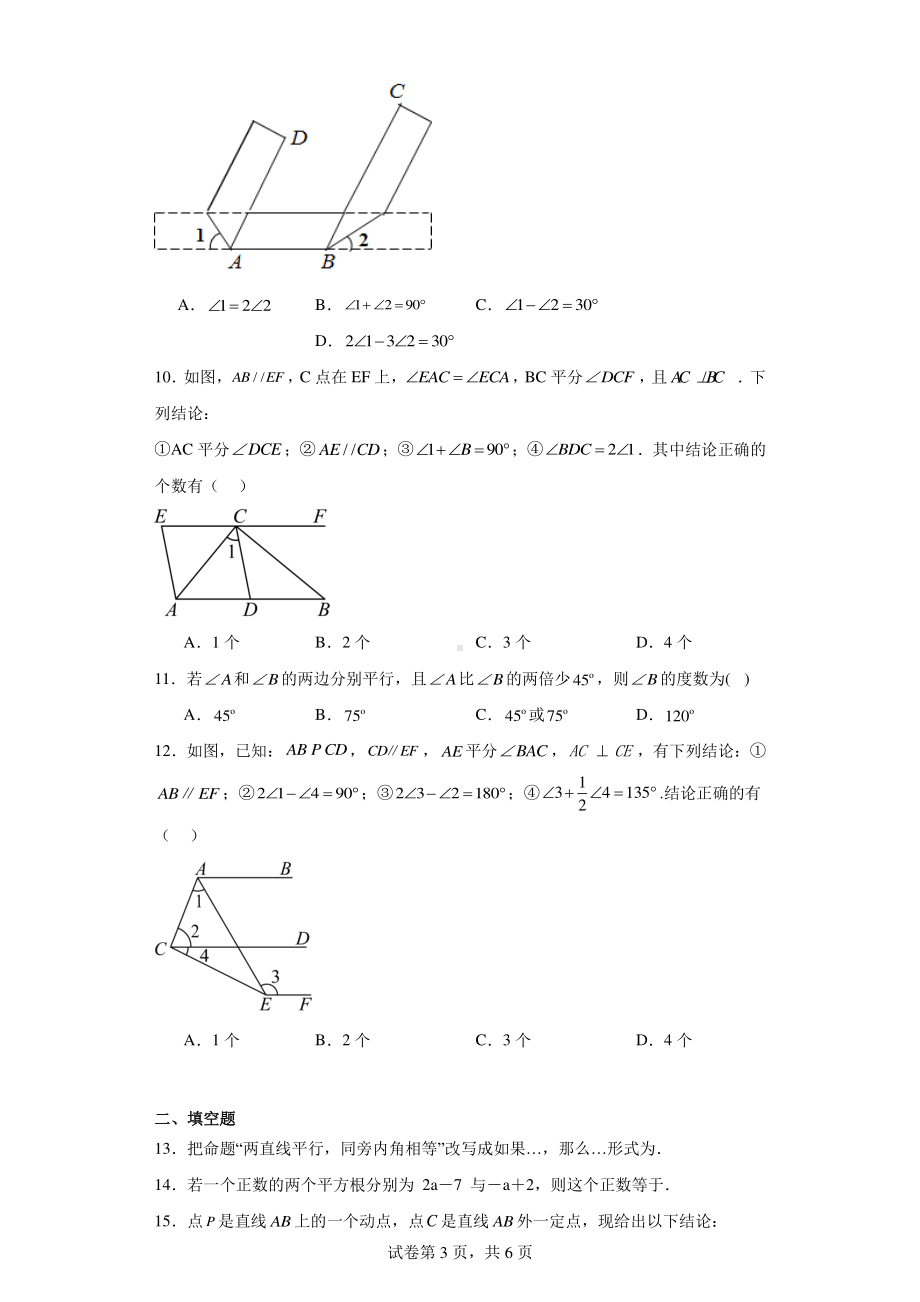 山东省日照市日照经济技术开发区中学2023-2024学年七年级下学期月考数学试题.pdf_第3页