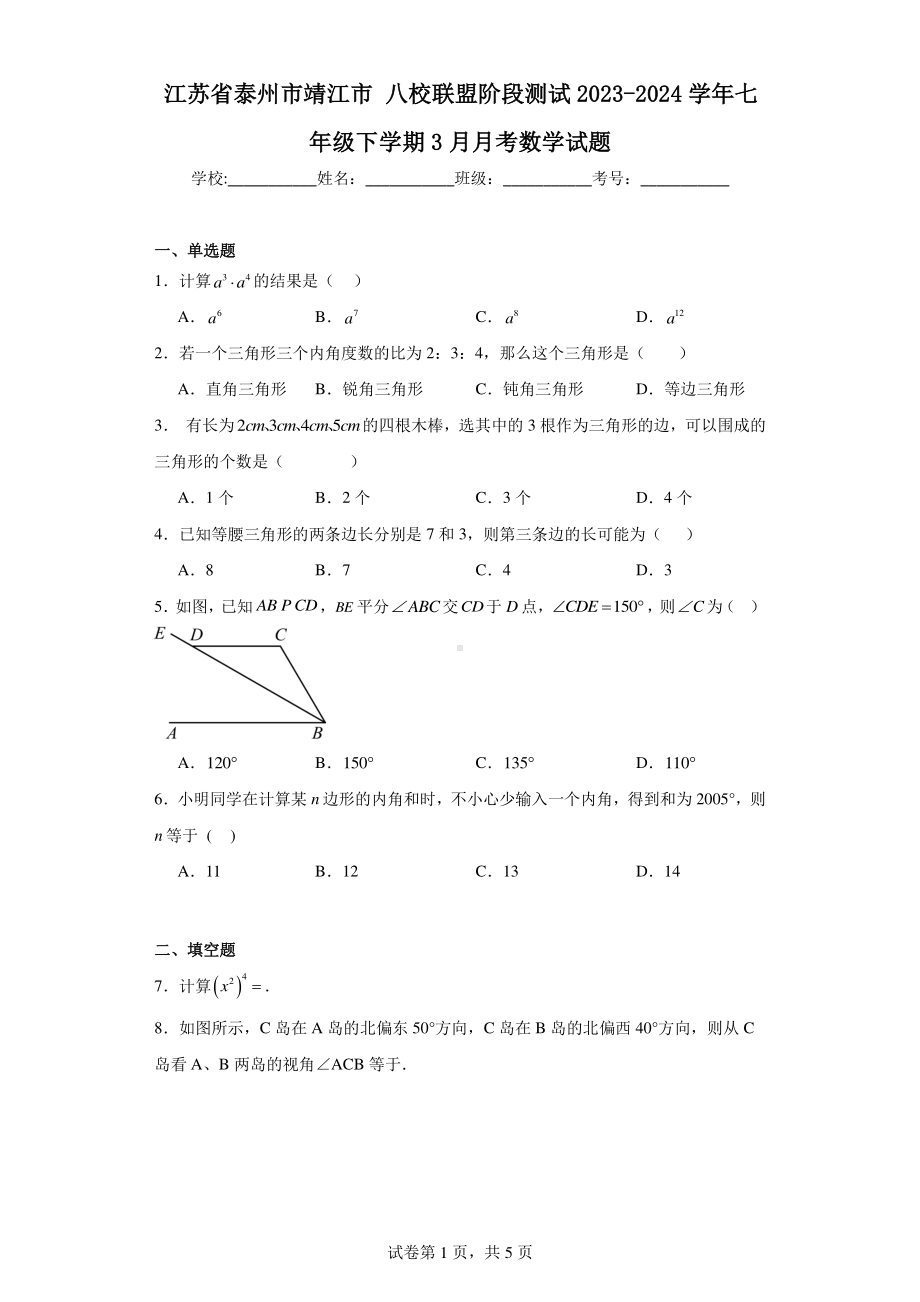 江苏省泰州市靖江市八校联盟阶段测试2023-2024学年七年级下学期3月月考数学试题.pdf_第1页