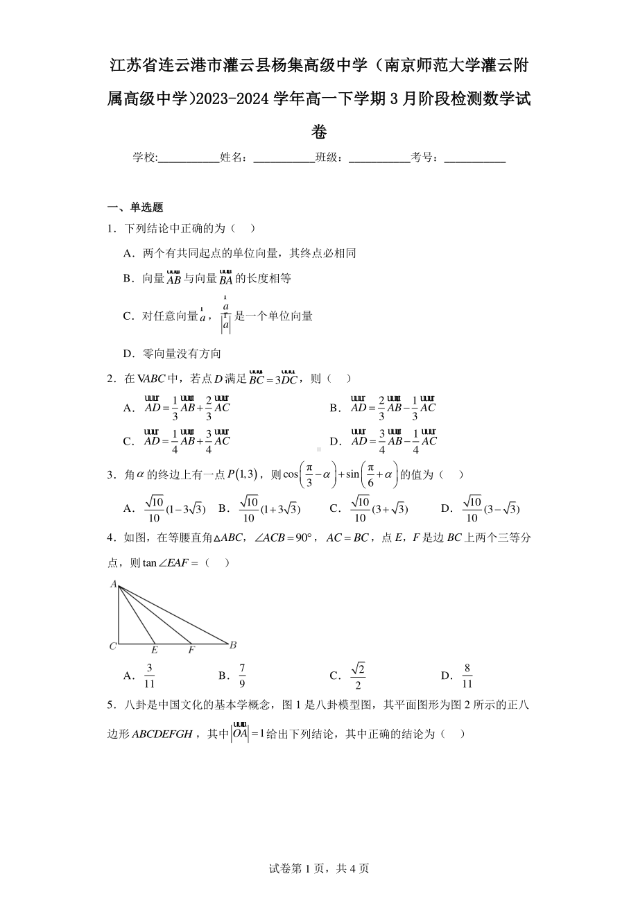 江苏省连云港市灌云县杨集高级中学(南京师范大学灌云附属高级中学)2023-2024学年高一下学期3月.pdf_第1页