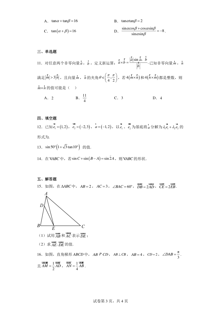 江苏省连云港市灌云县杨集高级中学(南京师范大学灌云附属高级中学)2023-2024学年高一下学期3月.pdf_第3页