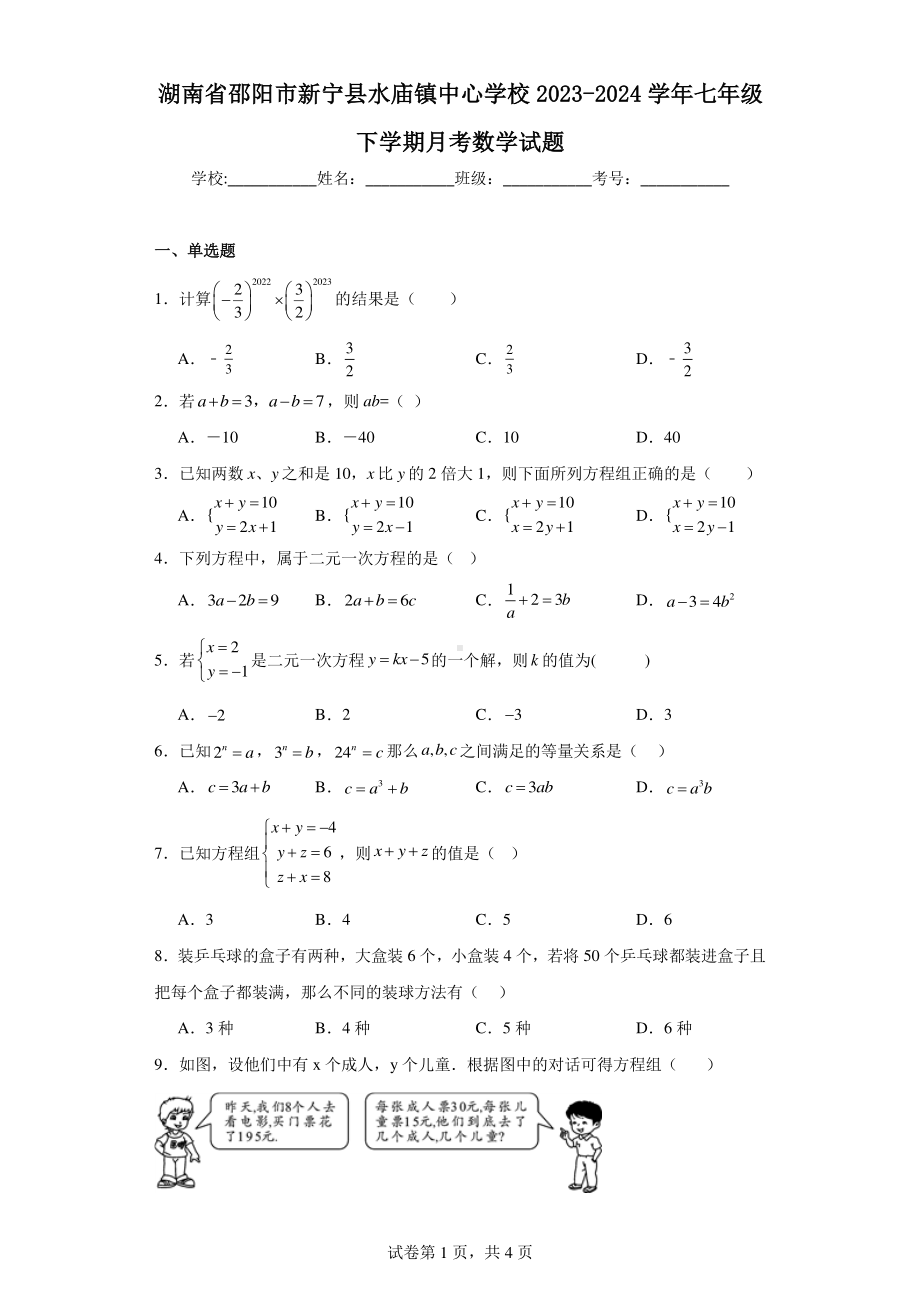 湖南省邵阳市新宁县水庙镇中心学校2023-2024学年七年级下学期月考数学试题.pdf_第1页