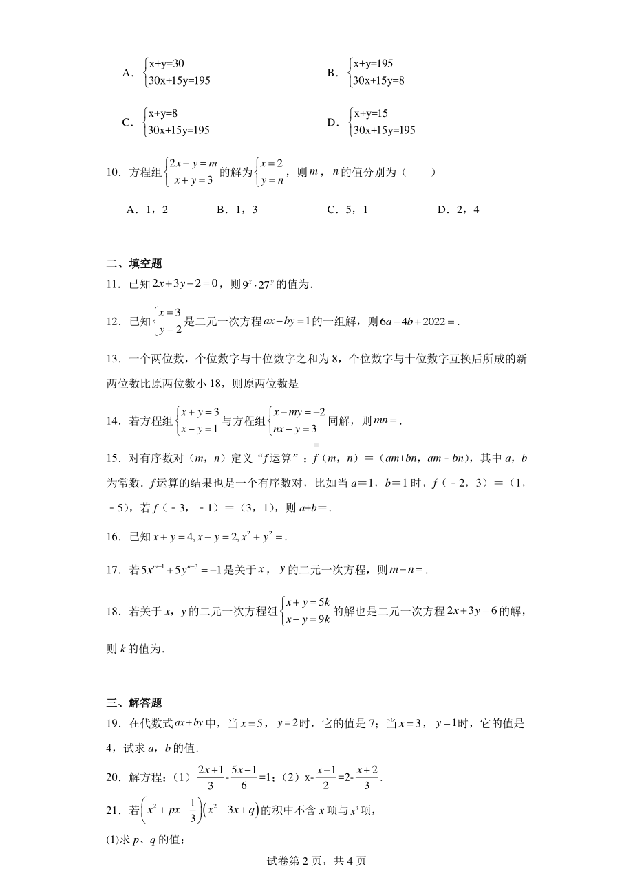 湖南省邵阳市新宁县水庙镇中心学校2023-2024学年七年级下学期月考数学试题.pdf_第2页