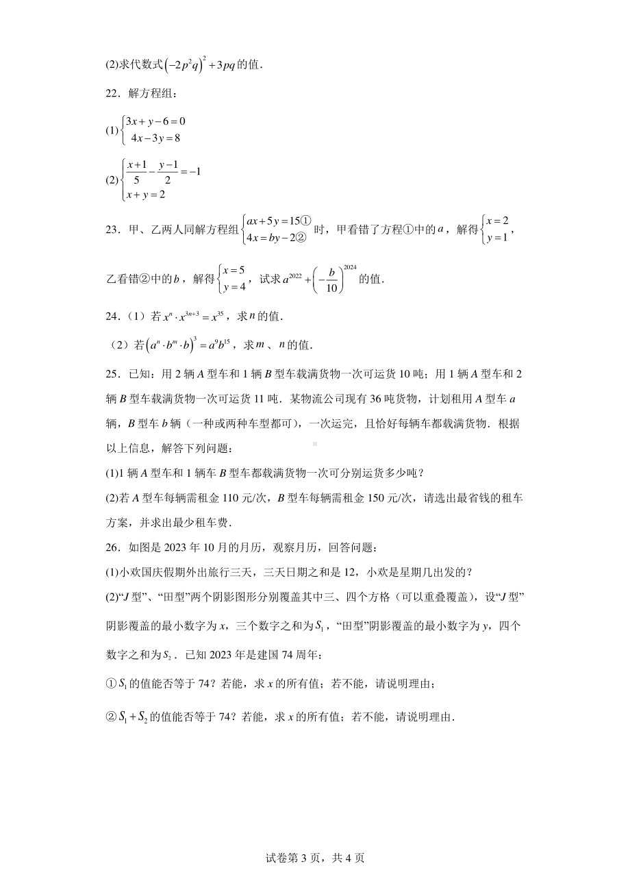 湖南省邵阳市新宁县水庙镇中心学校2023-2024学年七年级下学期月考数学试题.pdf_第3页