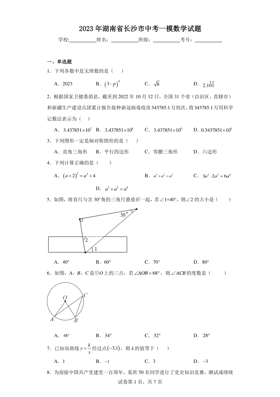 2023年湖南省长沙市中考一模数学试题.pdf_第1页