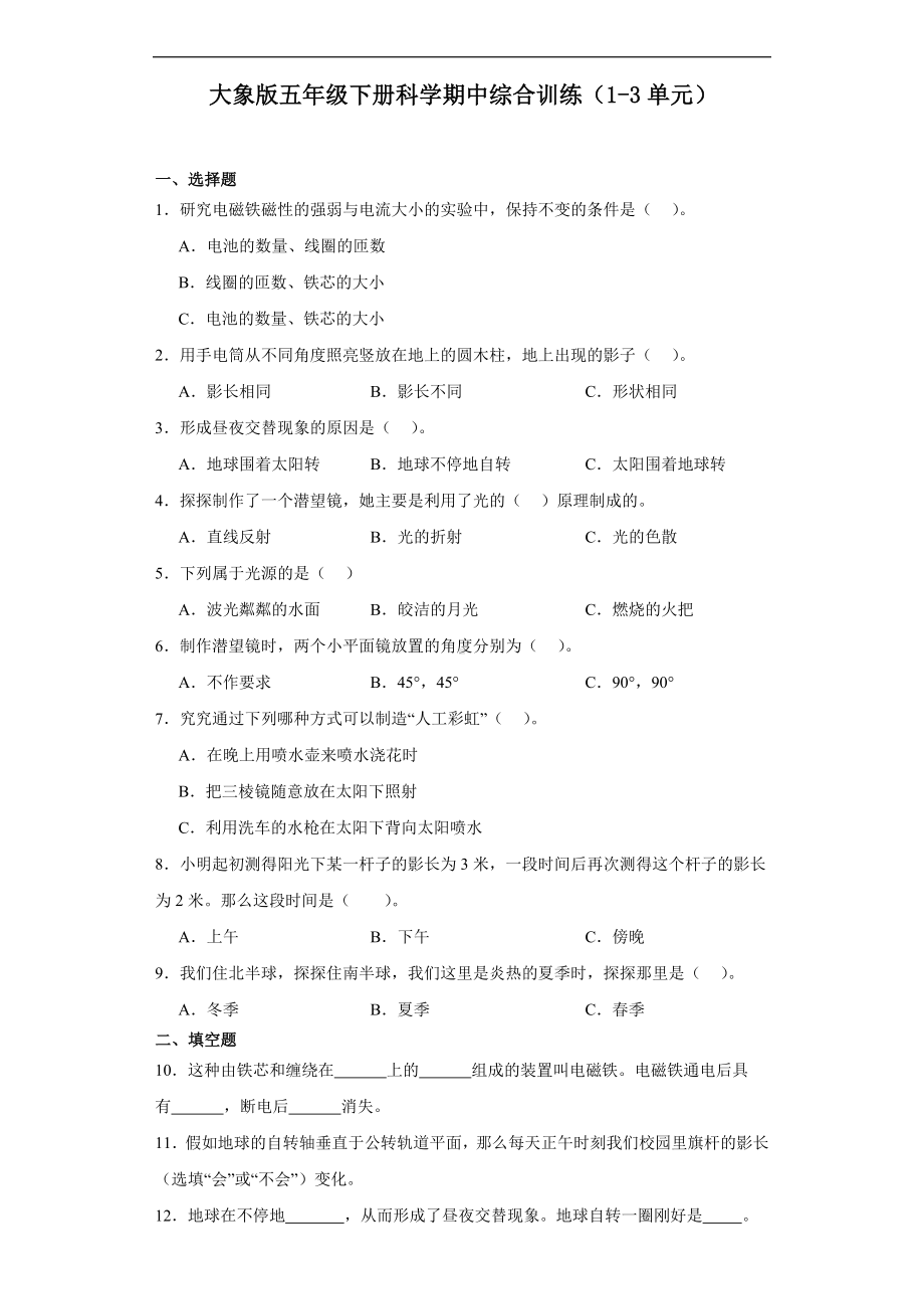 2024新大象版五年级下册《科学》期中综合训练（1-3单元）（含解析）.docx_第1页