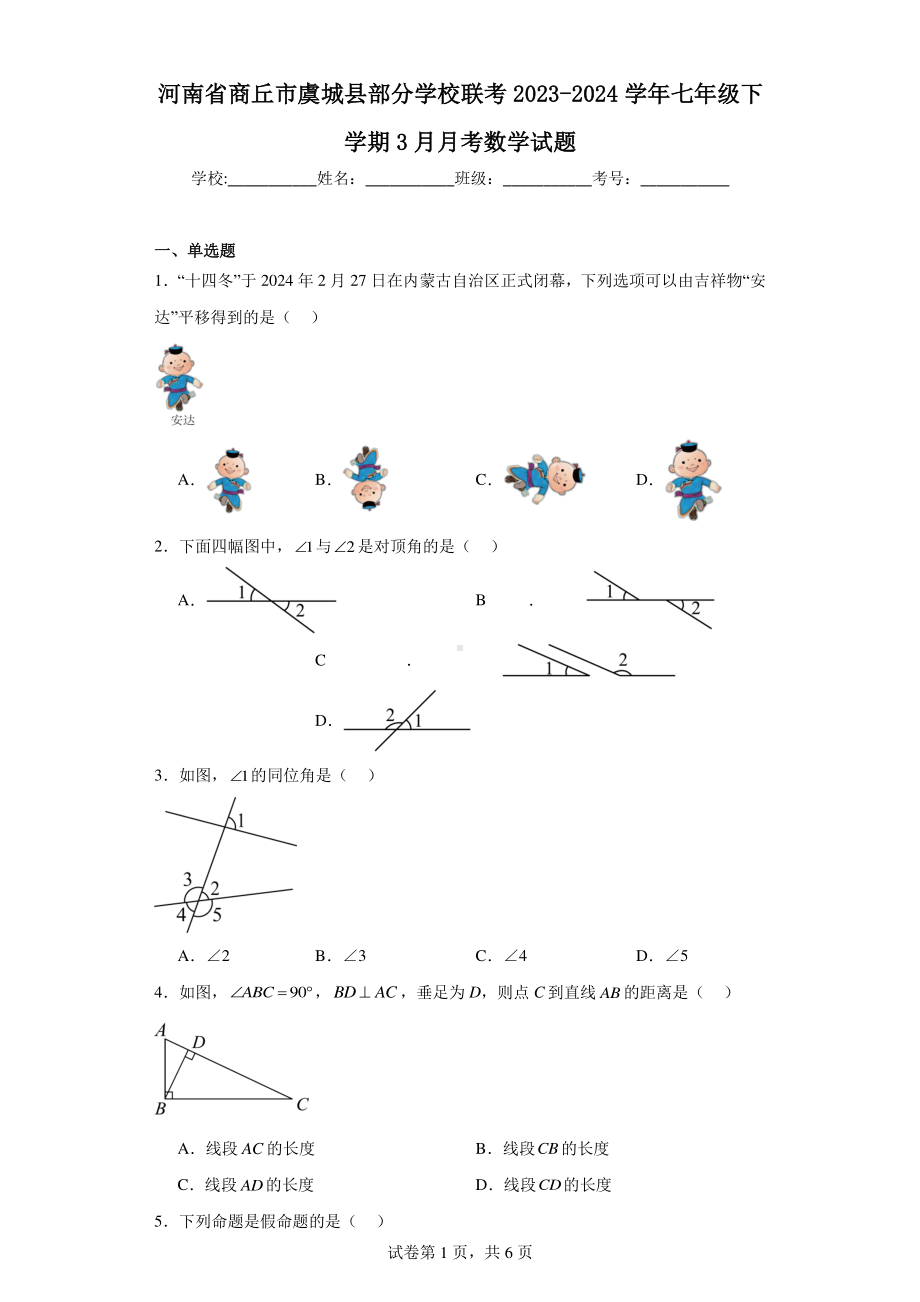 河南省商丘市虞城县部分学校联考2023-2024学年七年级下学期3月月考数学试题.pdf_第1页