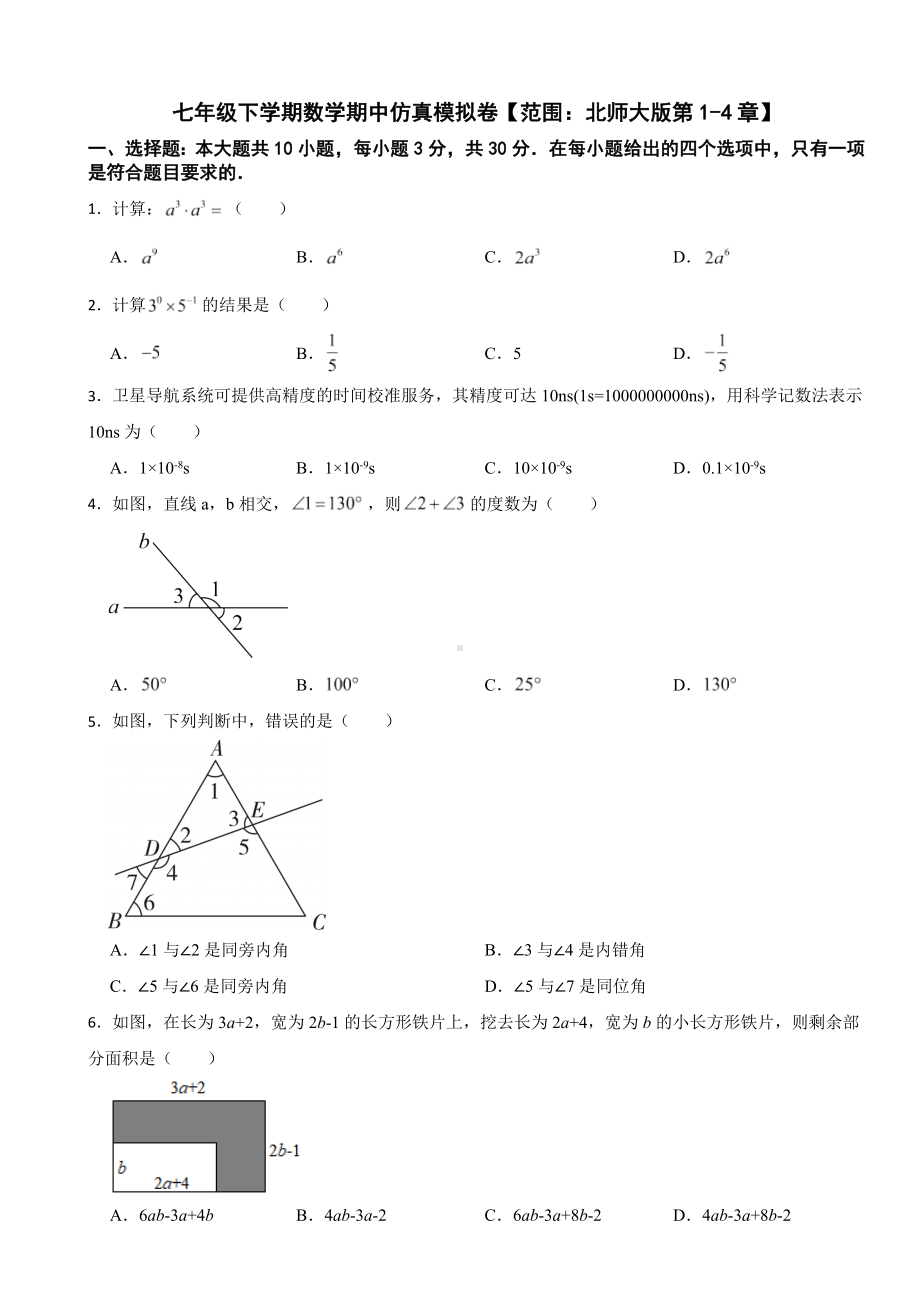 2024年广东省七年级下学期数学期中试题(附参考答案）.docx_第1页