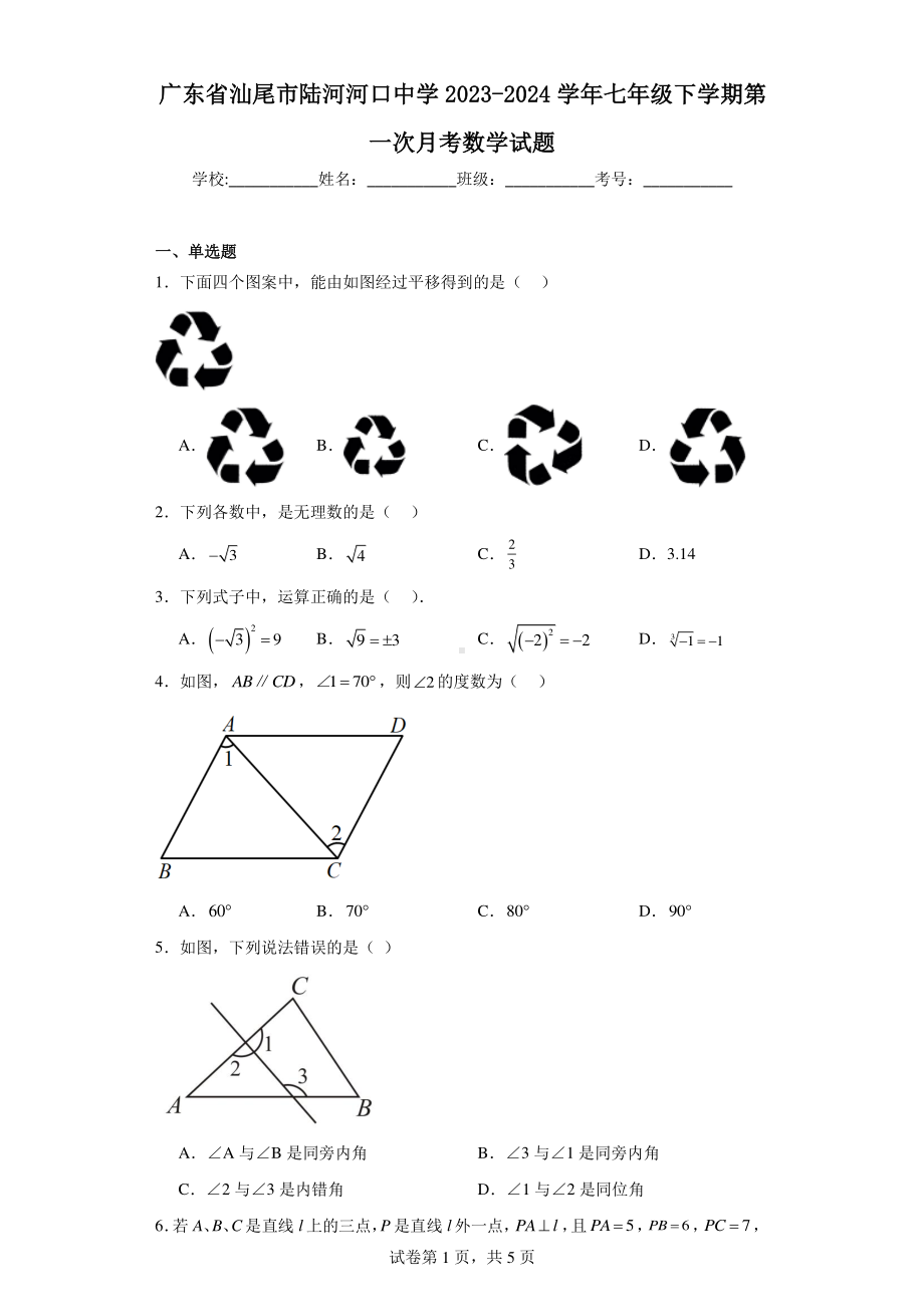 广东省汕尾市陆河河口中学2023-2024学年七年级下学期第一次月考数学试题.pdf_第1页