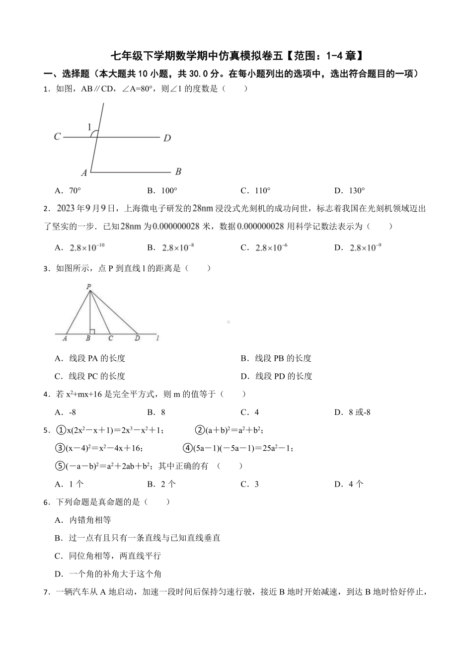 广东省深圳市七年级下学期数学期中仿真模拟卷及答案 .pdf_第1页