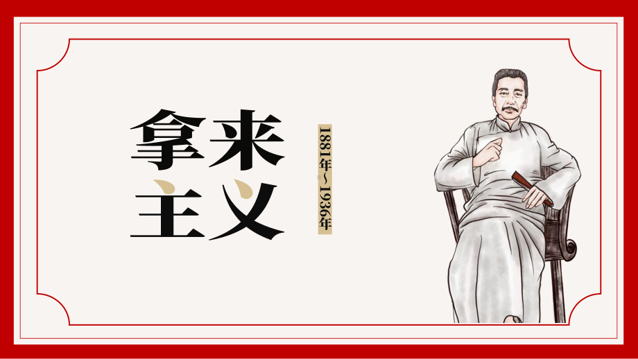 12《拿来主义》ppt课件-（部）统编版《高中语文》必修上册.pptx_第1页