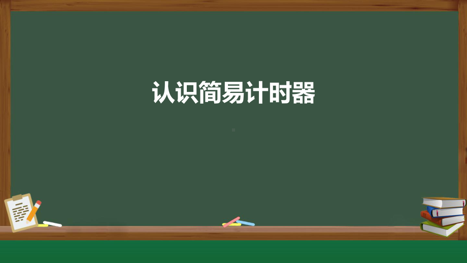 6.17 认识简易计时器 ppt课件（21张PPT+音频）-2024新人教鄂教版四年级下册《科学》.pptx_第1页