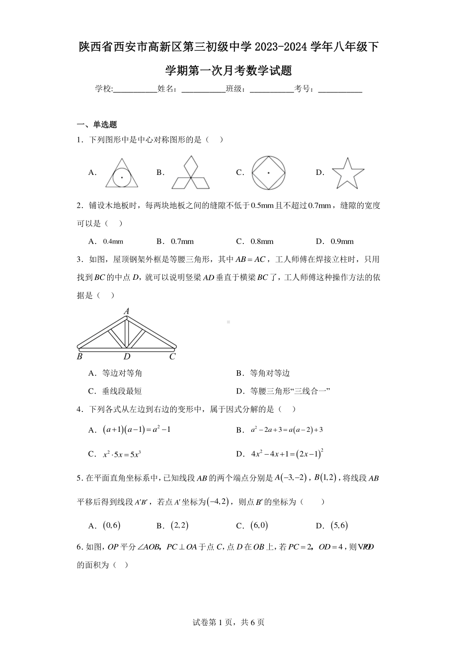 陕西省西安市高新区第三初级中学2023-2024学年八年级下学期第一次月考数学试题.pdf_第1页