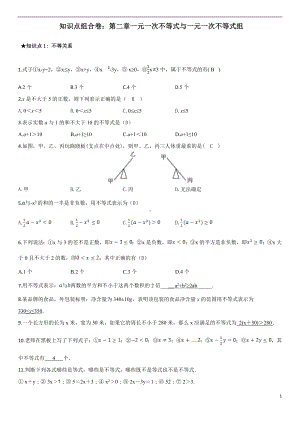 第2章一元一次不等式与一元一次不等式组（知识点组合卷·北师版八年级下册数学）.doc