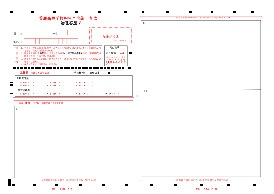 2024湖南高考物理答题卡 word版可以编辑.doc_第1页