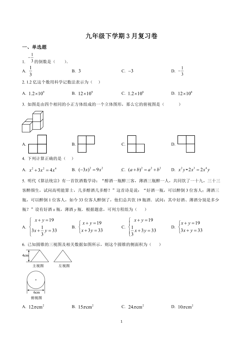 江苏省南通市崇川区启秀中学2023—2024学年下学期3月复习九年级数学卷.doc_第1页