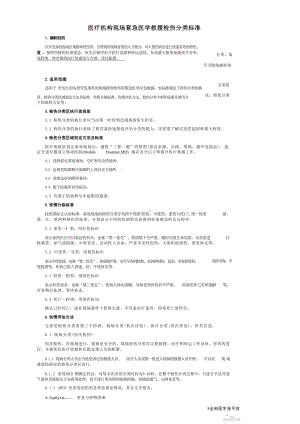 现场紧急医学救援检伤分类标准 - 百度文库.docx