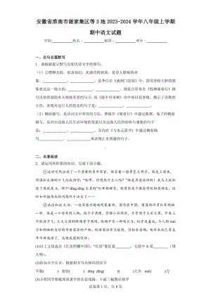 安徽省淮南市谢家集区等3地2023-2024学年八年级上学期期中语文试题.docx