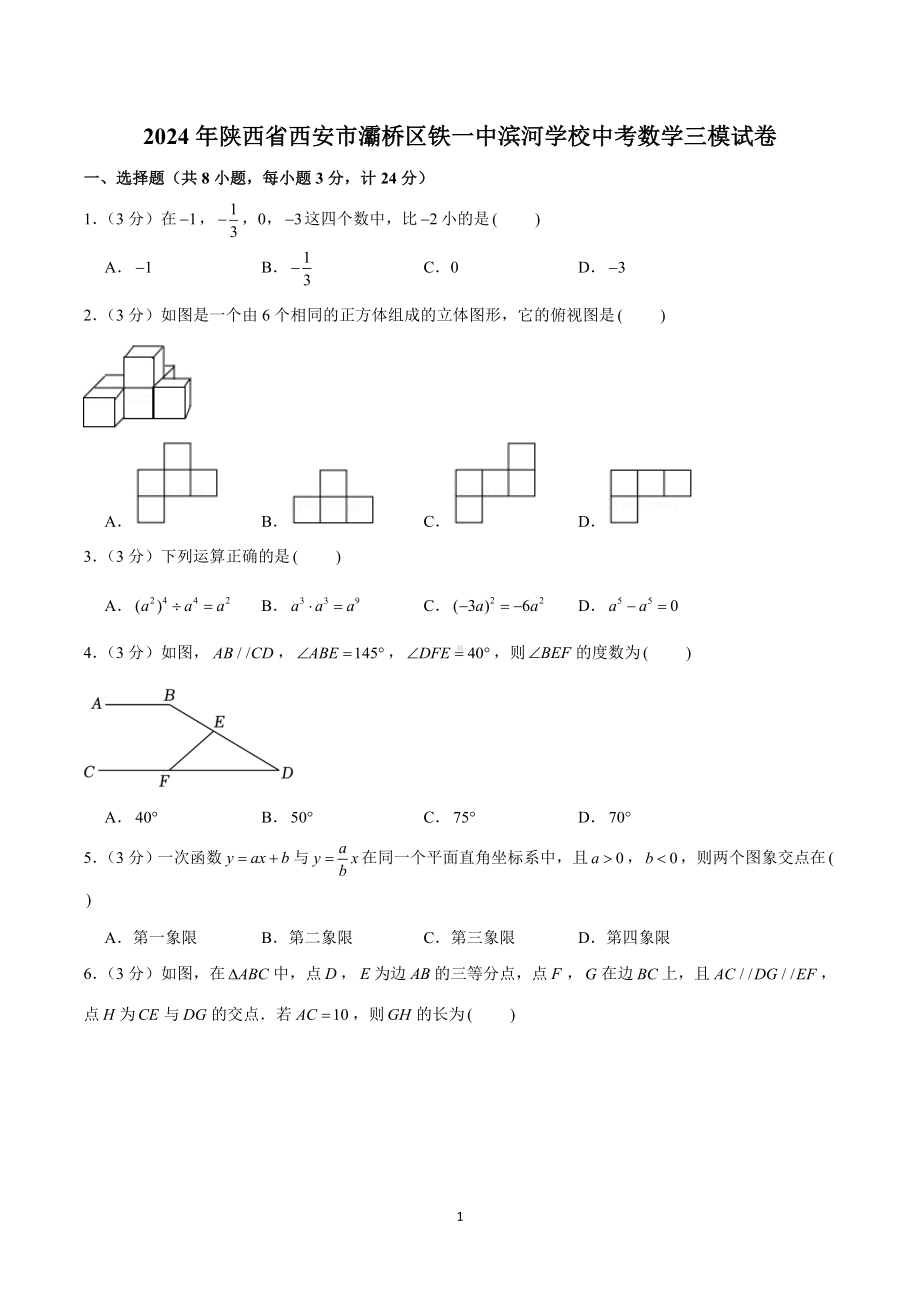 2024年陕西省西安市灞桥区铁一中滨河学校中考数学三模试卷.doc_第1页