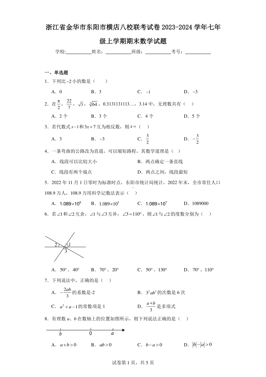 浙江省金华市东阳市横店八校联考试卷2023-2024学年七年级上学期期末数学试题.pdf_第1页