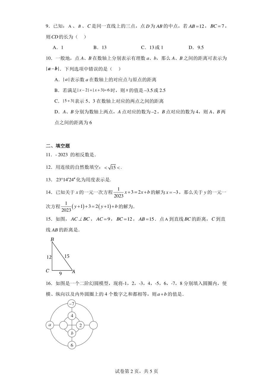 浙江省金华市东阳市横店八校联考试卷2023-2024学年七年级上学期期末数学试题.pdf_第2页