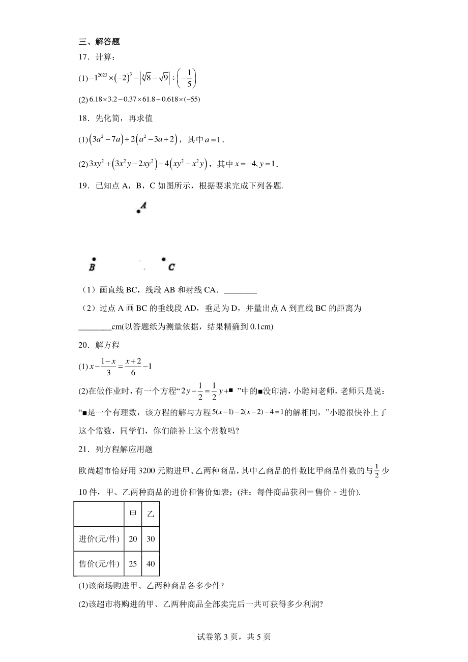 浙江省金华市东阳市横店八校联考试卷2023-2024学年七年级上学期期末数学试题.pdf_第3页