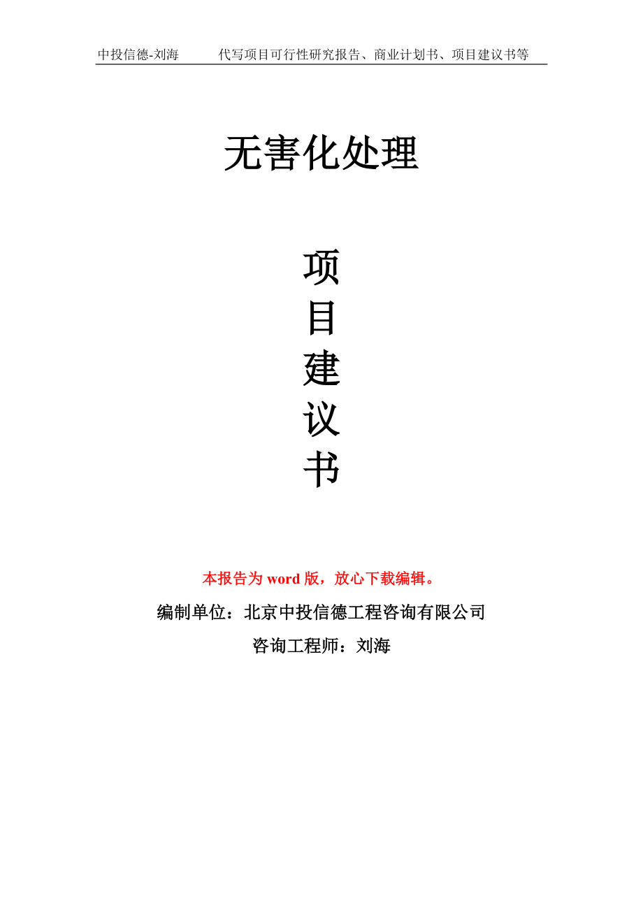 无害化处理项目建议书写作模板-立项申报.doc_第1页