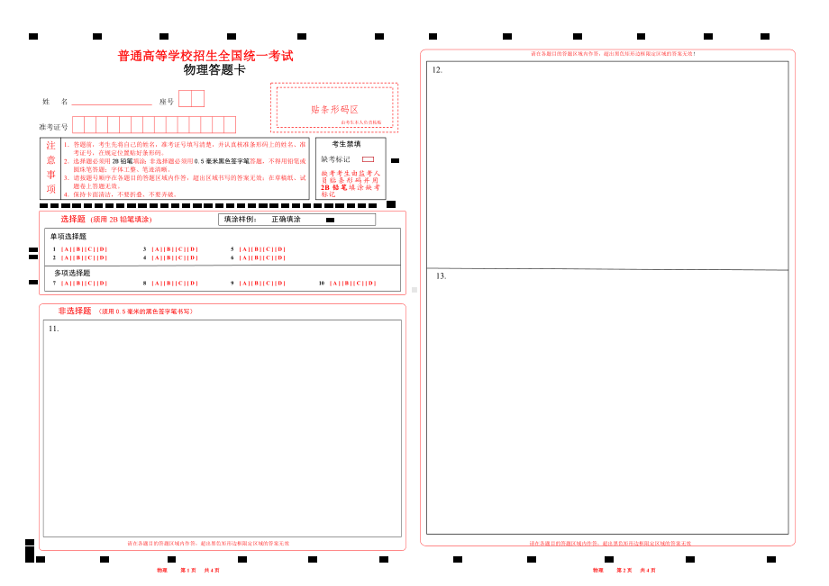 2024湖南高考物理答题卡 w.pdf_第1页