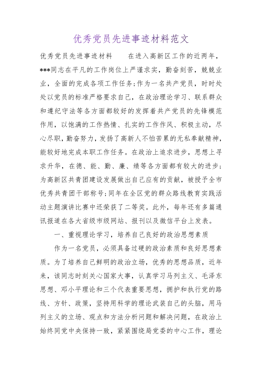 优秀党员先进事迹材料范文（推荐）.docx_第1页