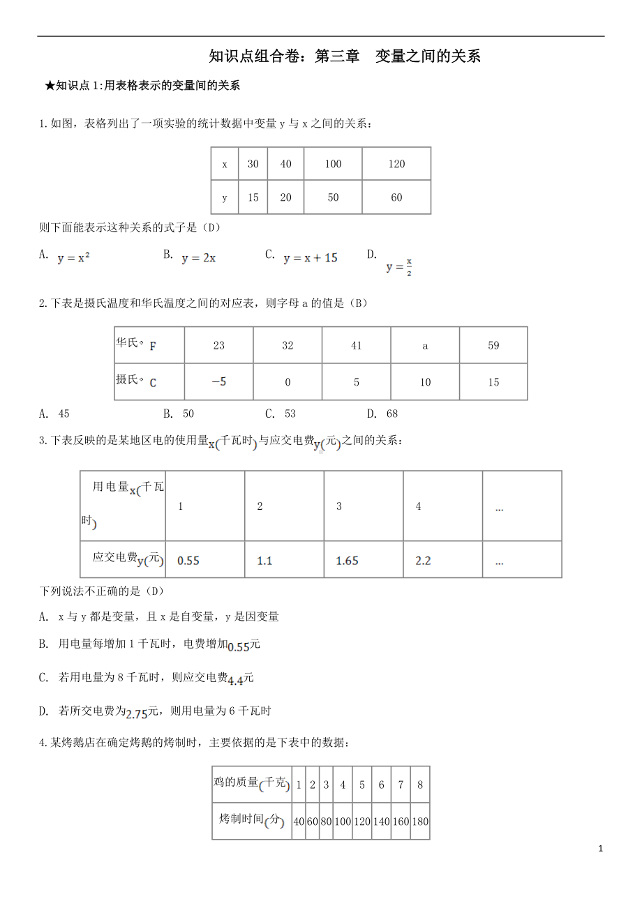 第3章变量之间的关系（知识点组合卷·北师版七年级下册数学）.doc_第1页