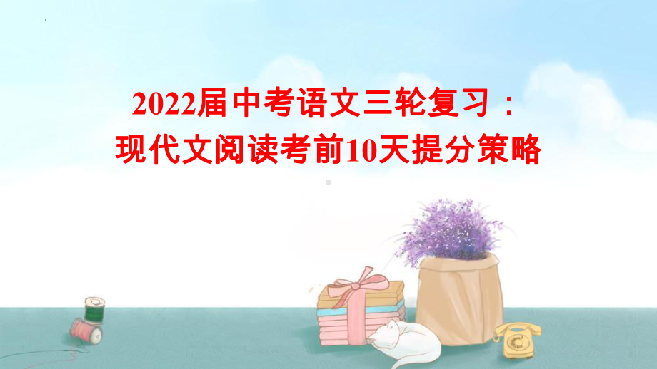 2022年中考语文三轮复习：现代文阅读考前10天提分策略ppt课件-2024年中考语文复习.pptx_第1页