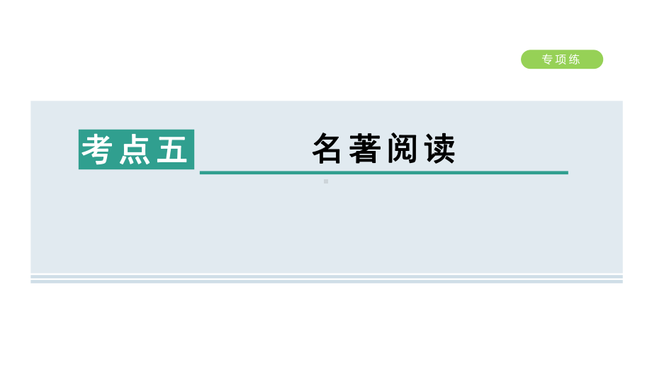 期末复习名著阅读 ppt课件-（部）统编版七年级下册《语文》.pptx_第1页