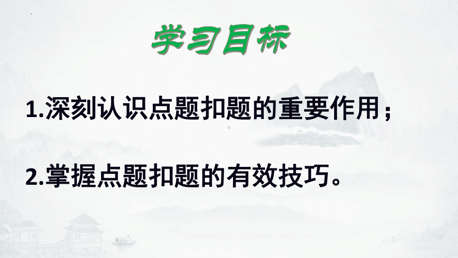 2023年中考语文作文专项复习：议论文的点题扣题技巧ppt课件（31张）-2024年中考语文复习.pptx_第2页